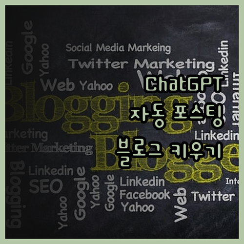 Chat GPT 블로그 자동 포스팅 