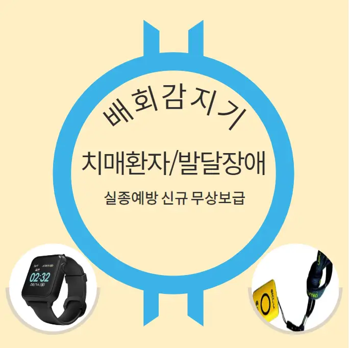 배회감지기-치매환자-발달장애인-실종예방-무상보급