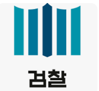 검찰청