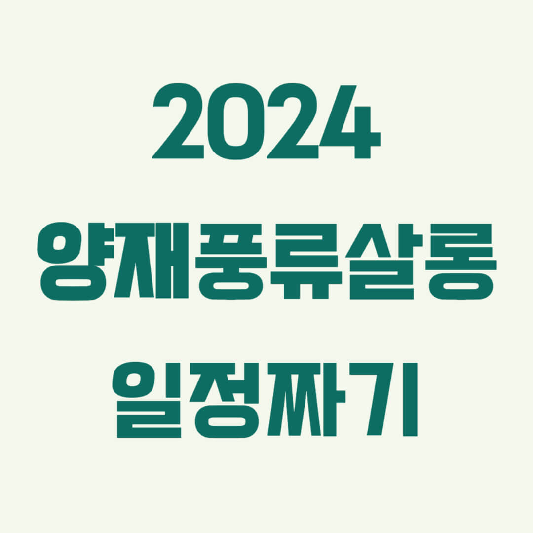 2024 양재풍류살롱 주요 프로그램과 하이라이트