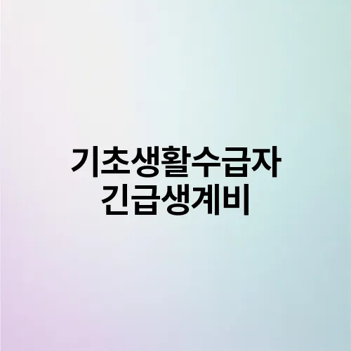 기초생활수급자 긴급생계비