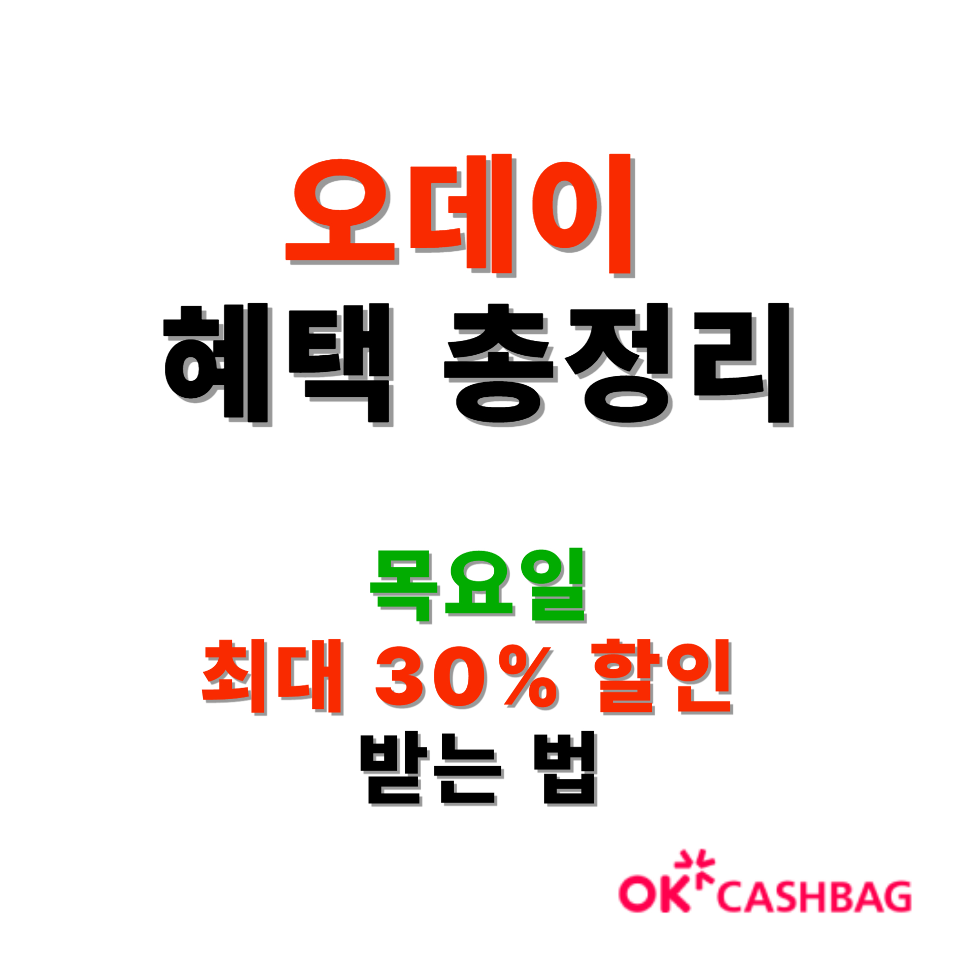 오키클럽 혜택 총정리