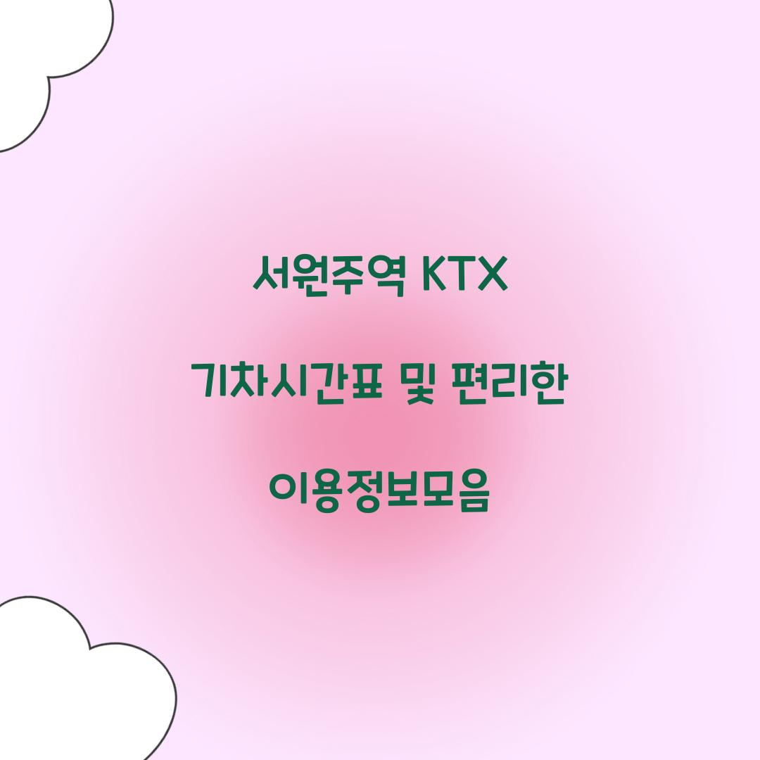 서원주역 KTX 기차시간표