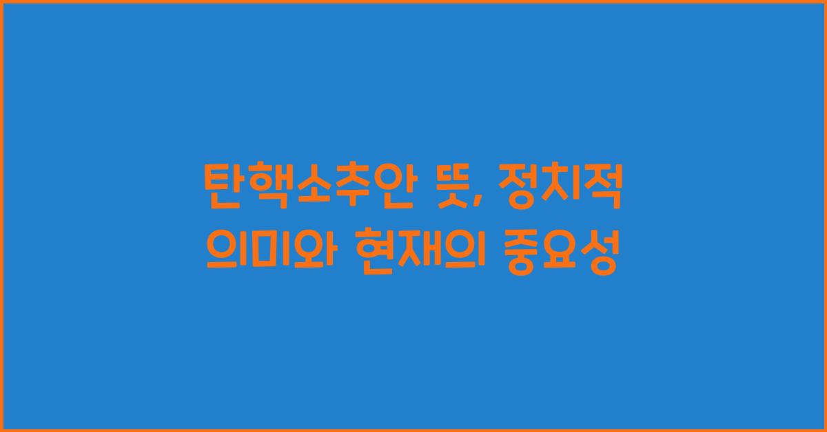 탄핵소추안 뜻