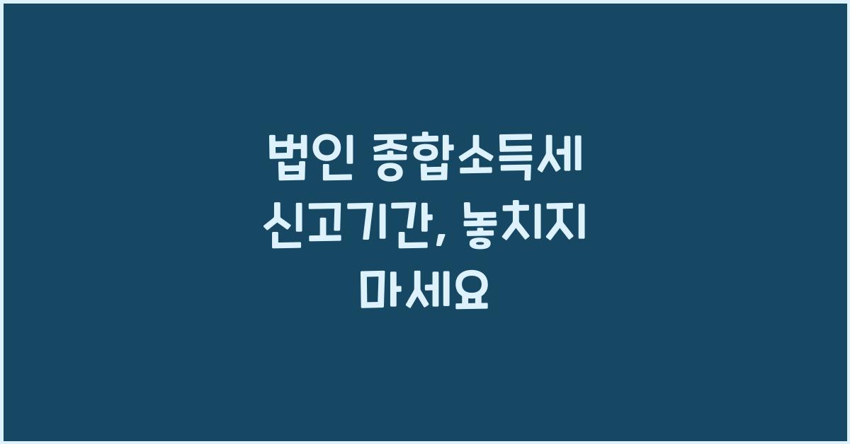 법인 종합소득세 신고기간