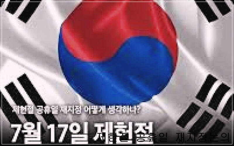 제헌절 이슈