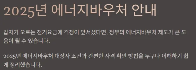 에너지바우처 대상자 확인방법 - 2025년 에너지바우처 안내