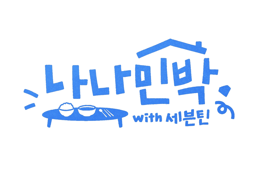 나나민박 with 세븐틴 – 나영석 PD