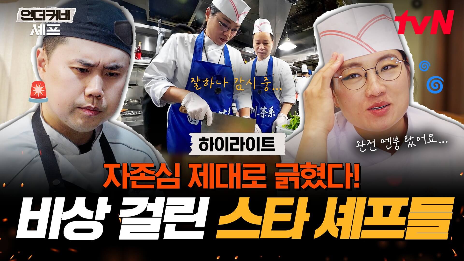 언더커버 셰프 방송일 출연진 1화 시청률 촬영지 ott