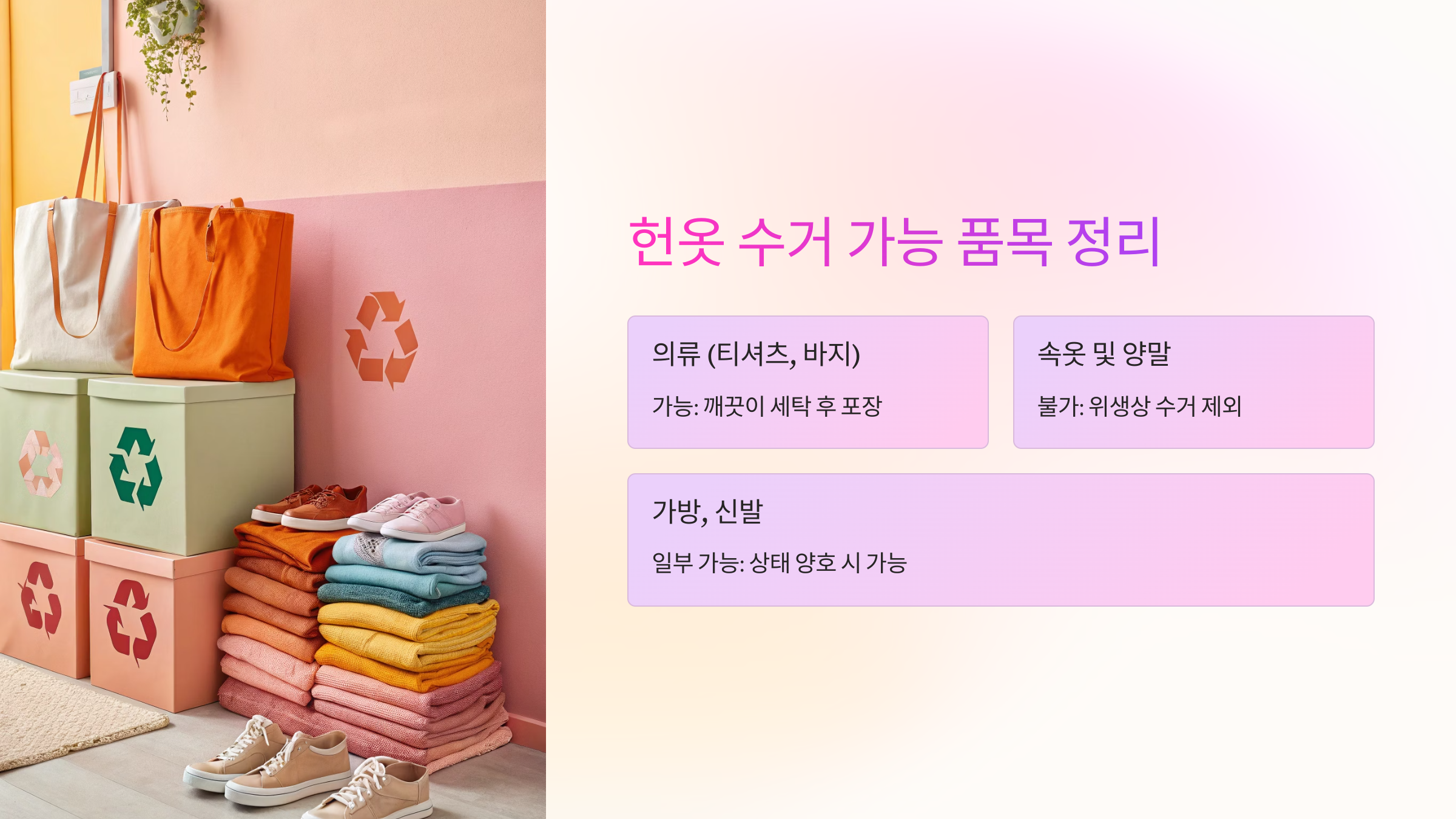 🧤 헌옷 수거 가능 품목 정리
