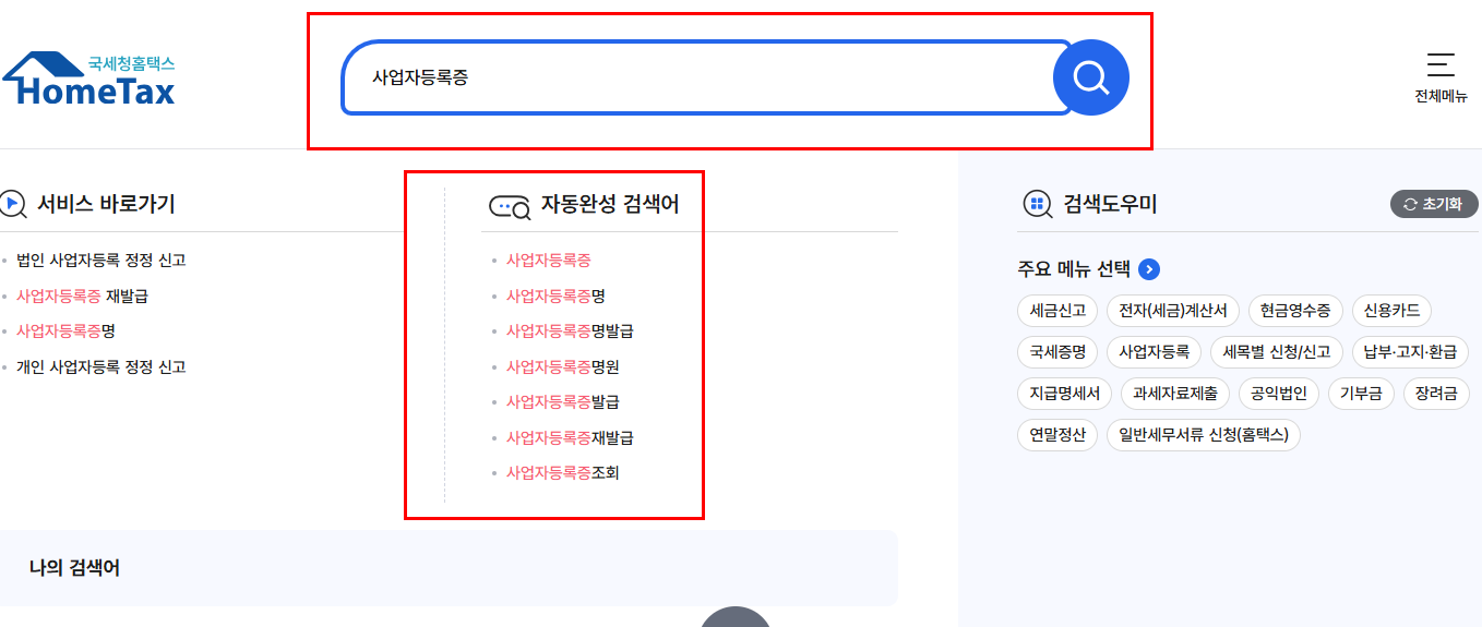 사업자등록증 인터넷발급 방법