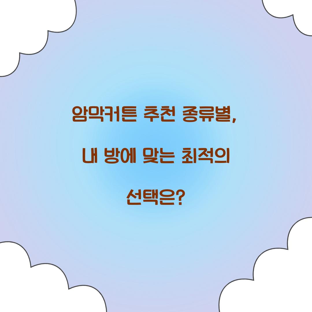 암막커튼 추천 종류별