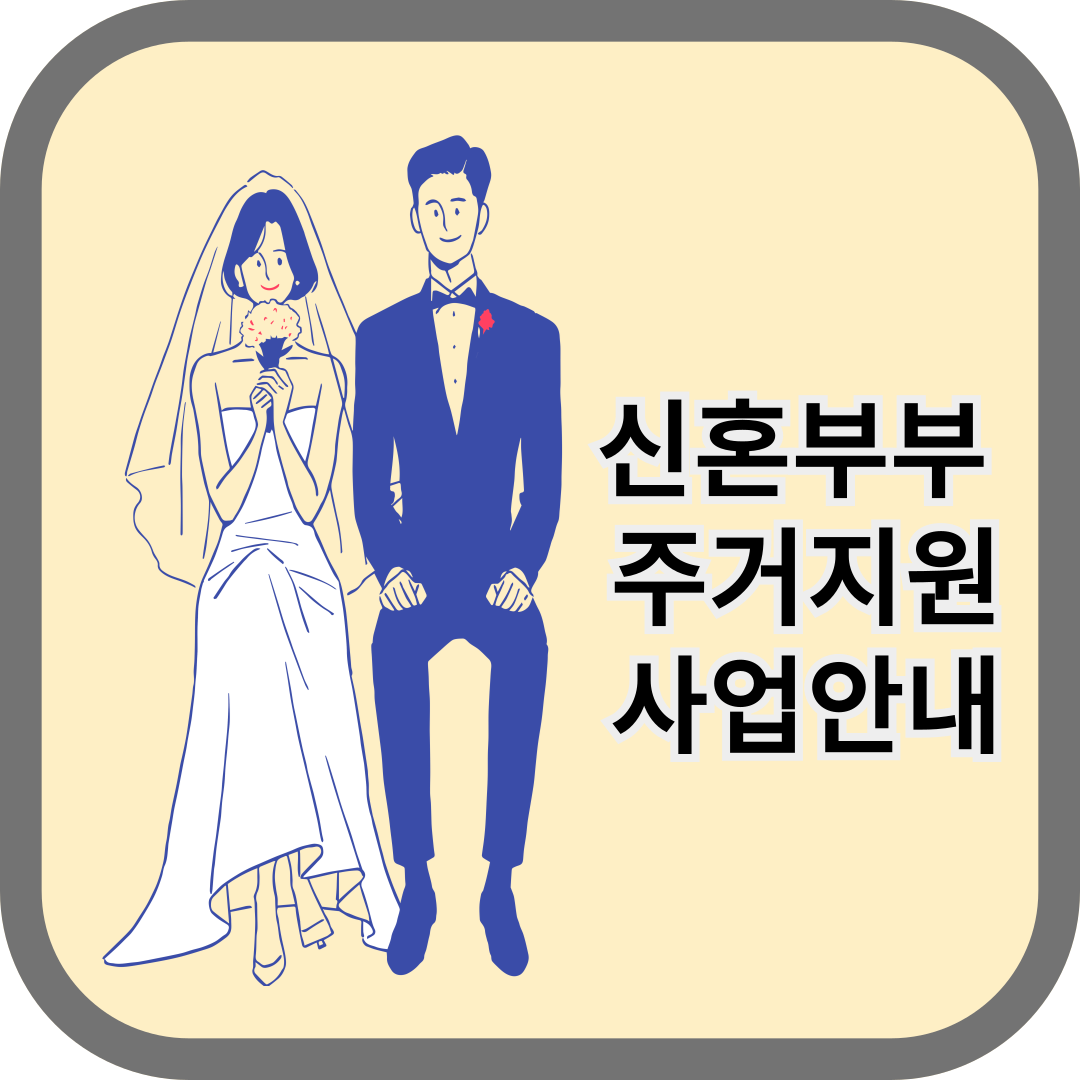 신혼부부 주거지원 사업안내