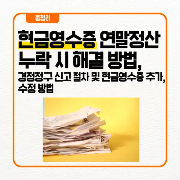 현금영수증 연말정산 누락