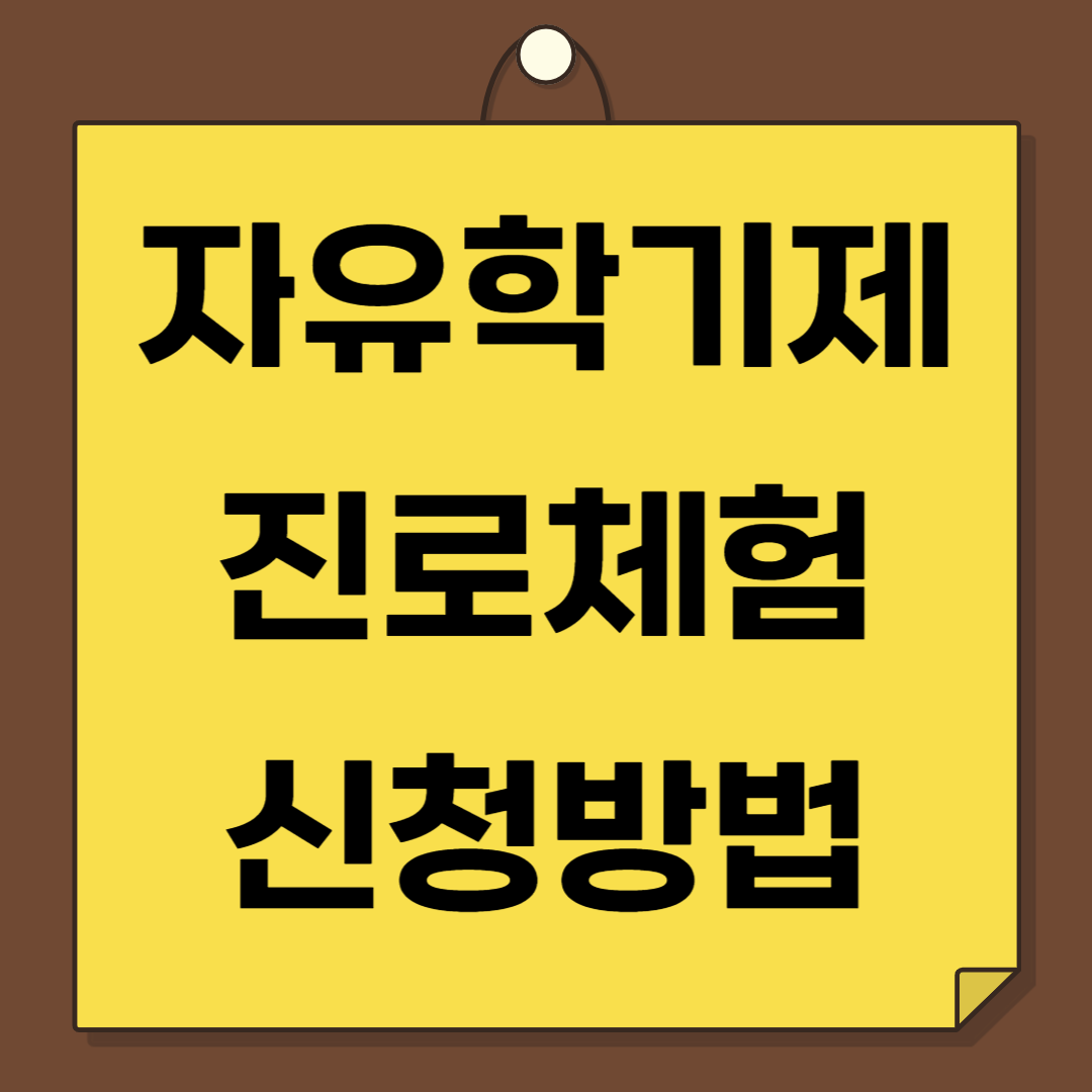 2025년 자유학기제 진로체험 신청 방법 총정리