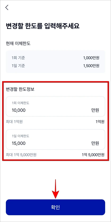 변경할 한도 정보를 입력하고 확인을 선택