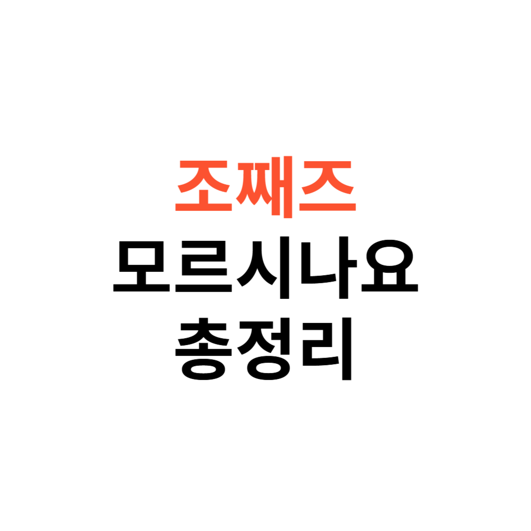 조째즈