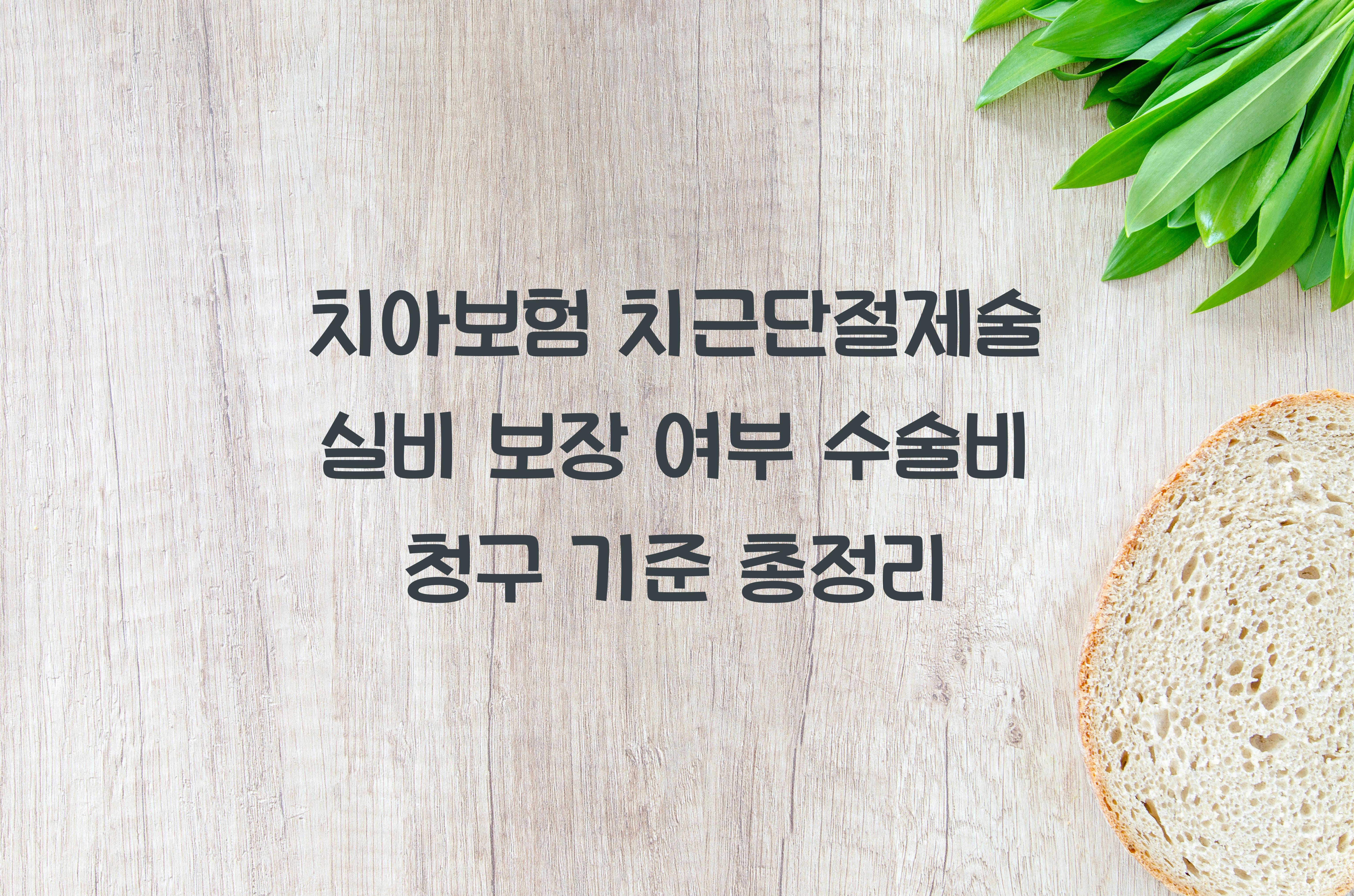 치아보험 치근단절제술