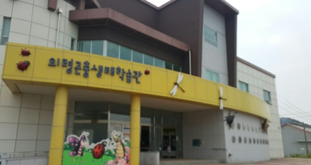 의령곤충생태학습관 사진