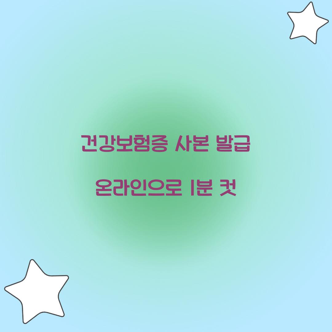 건강보험증 사본 발급 온라인으로 1분 컷