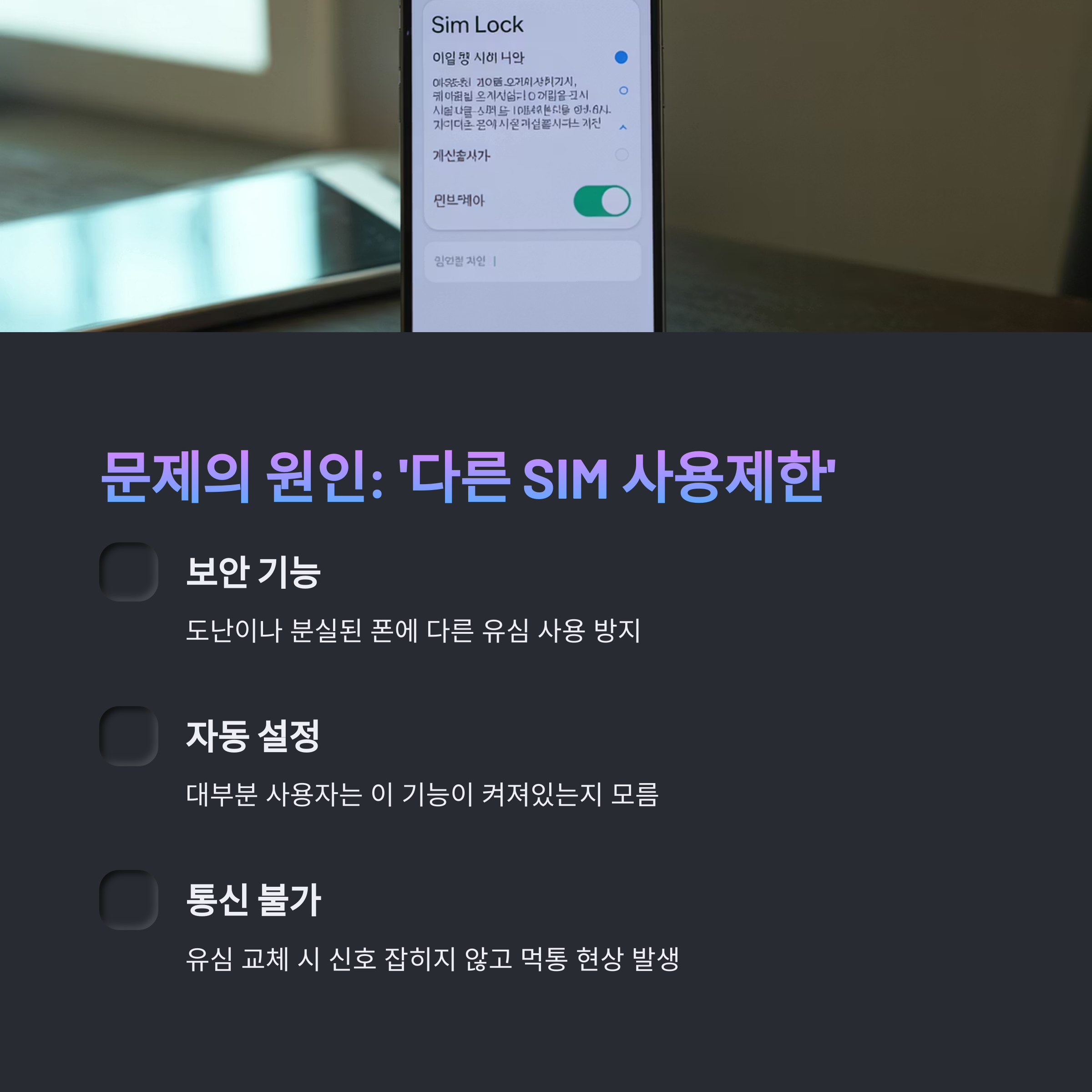 유심 교체 후 발생하는 먹통 문제의 원인