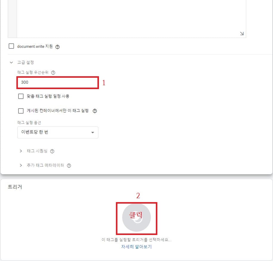 태그 실행 우선순위 300, 트리거 가운데 선택 이미지