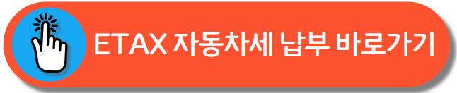 ETAX 자동차세 납부
