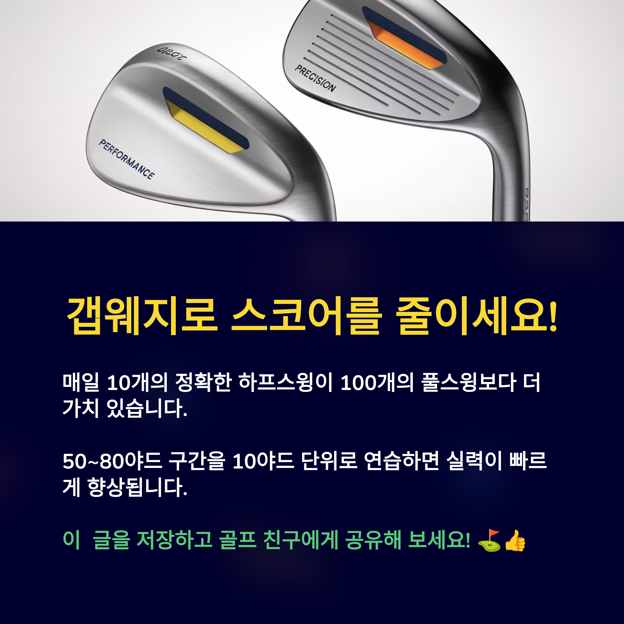갭웨지로 스코어를 줄이세요!