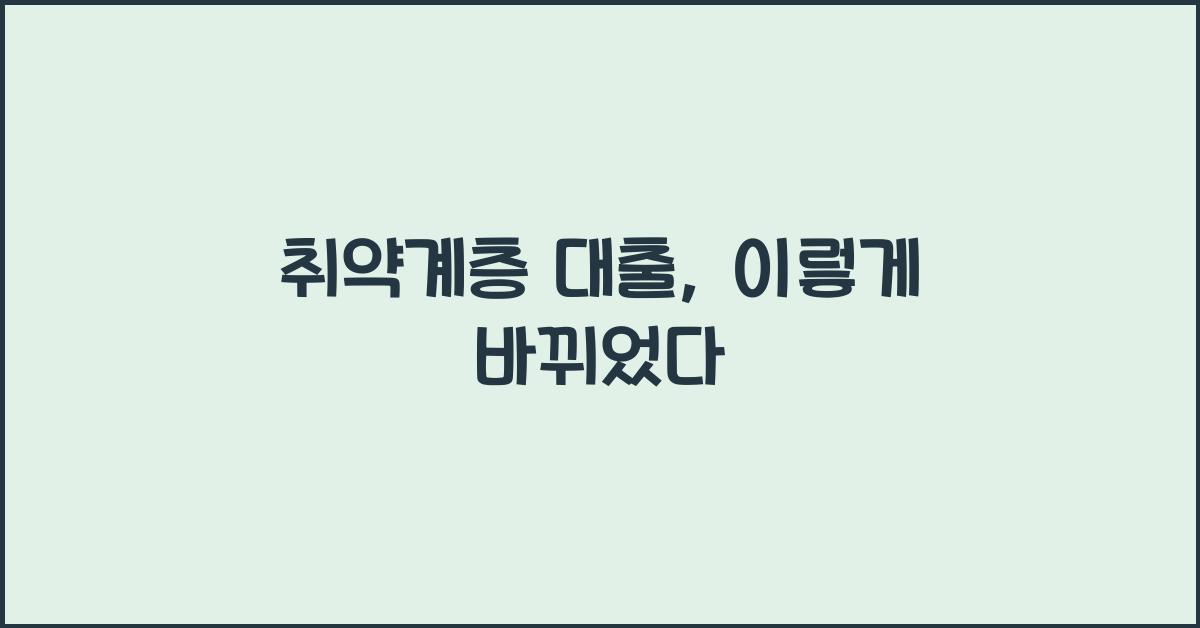 취약계층 대출