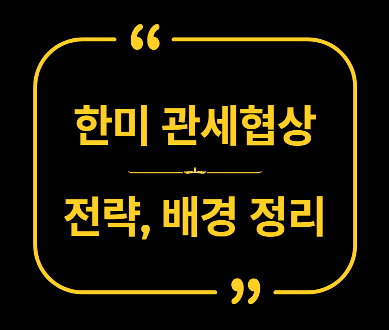 한미 관세협상