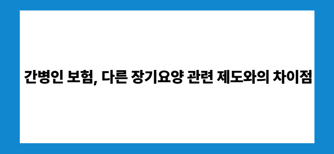 간병인 보험 추천 및 가입나이