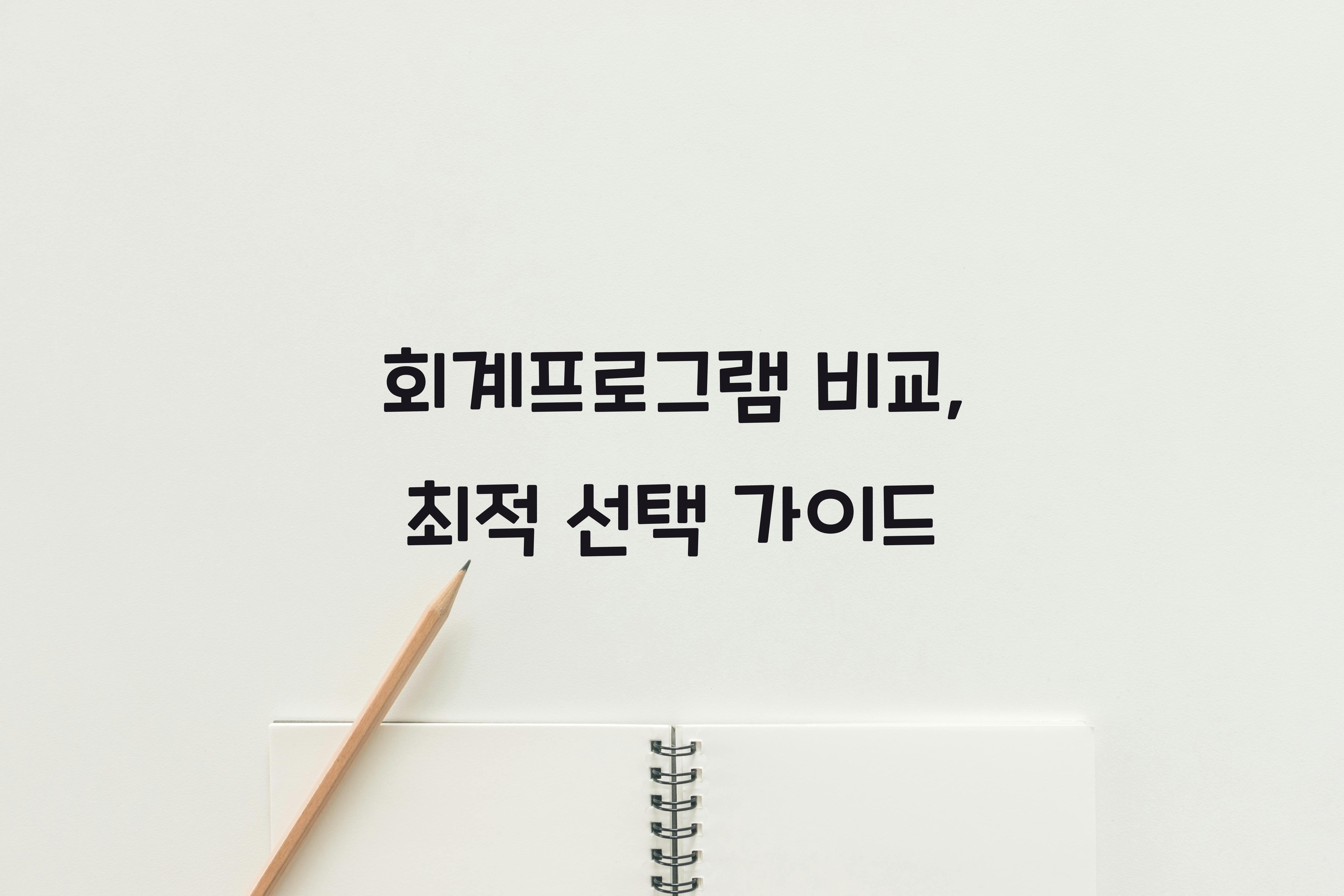 회계프로그램 비교