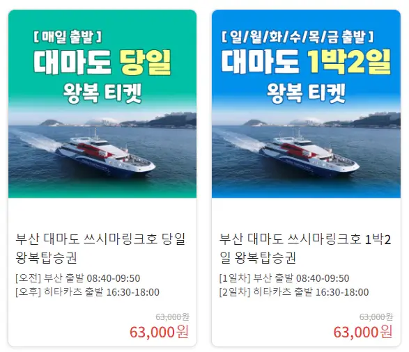 대마도배편-부산여행특공대-할인요금