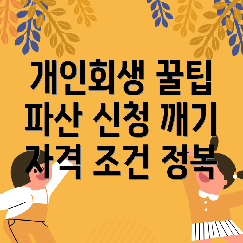개인회생과 파산 신청 자격 조건