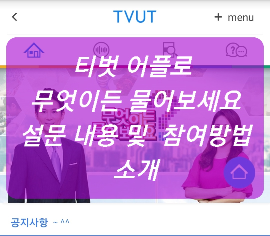 티벗 (tvut) 어플로 "무엇이든 물어보세요"