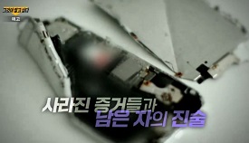 사라진증거와남은자의진술