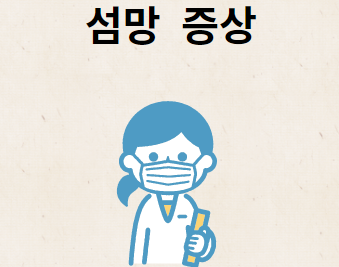 섬망 증상