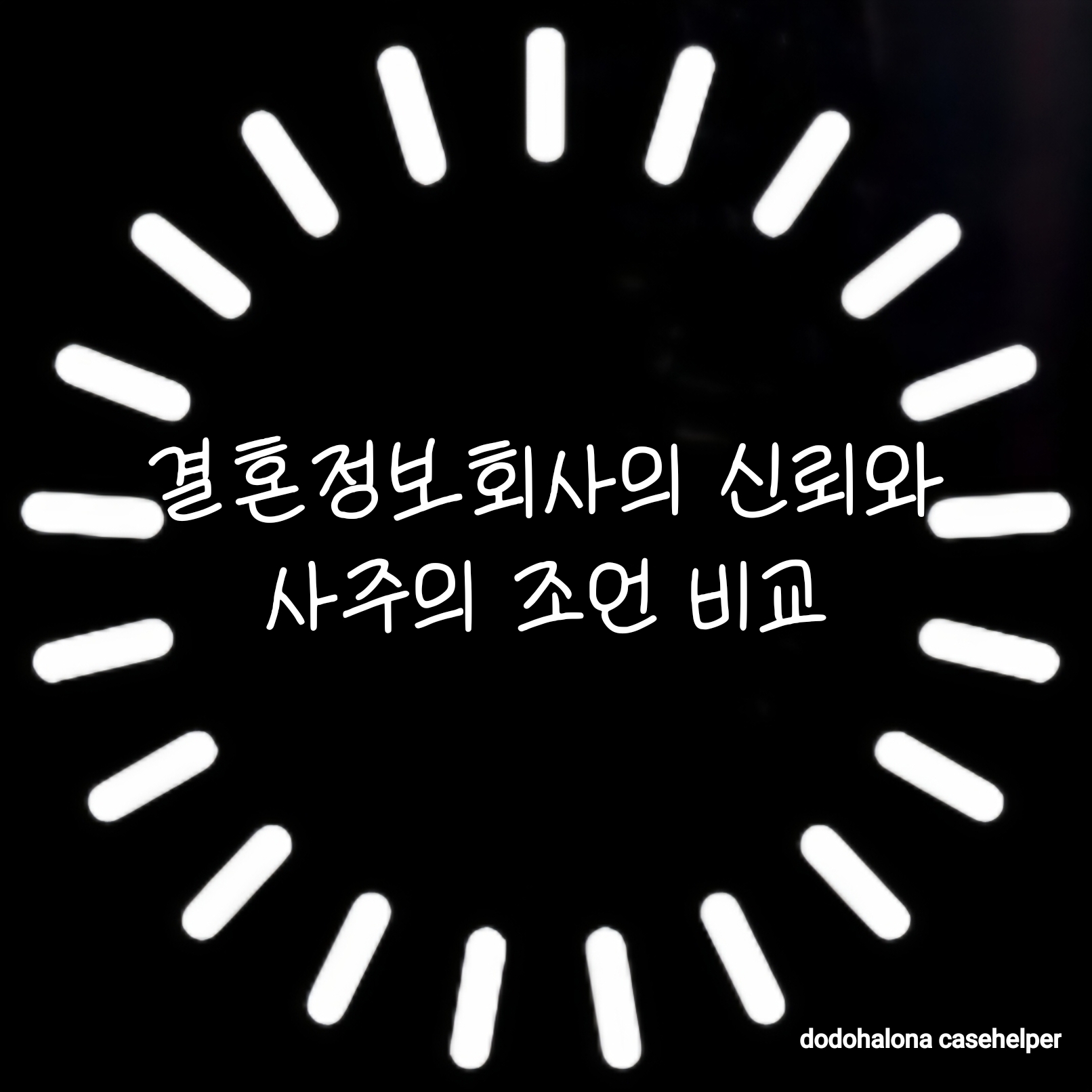 결혼정보회사의 신뢰와 사주의 조언 비교