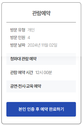 청와대 개방예약 관람신청