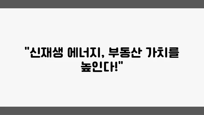 신재생 에너지 적용 사례
