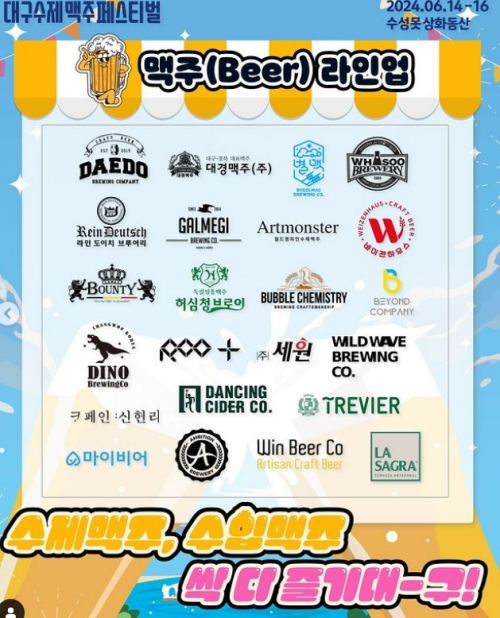 대구 축제 수제맥주 라인업1