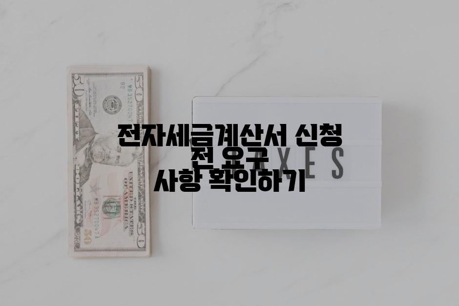 전자세금계산서 신청 전 요구 사항 확인하기