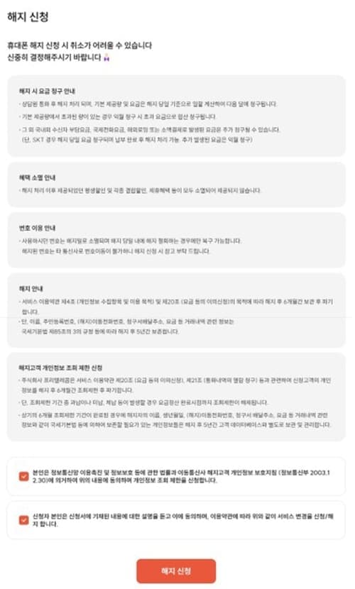 프리텔레콤해지신청