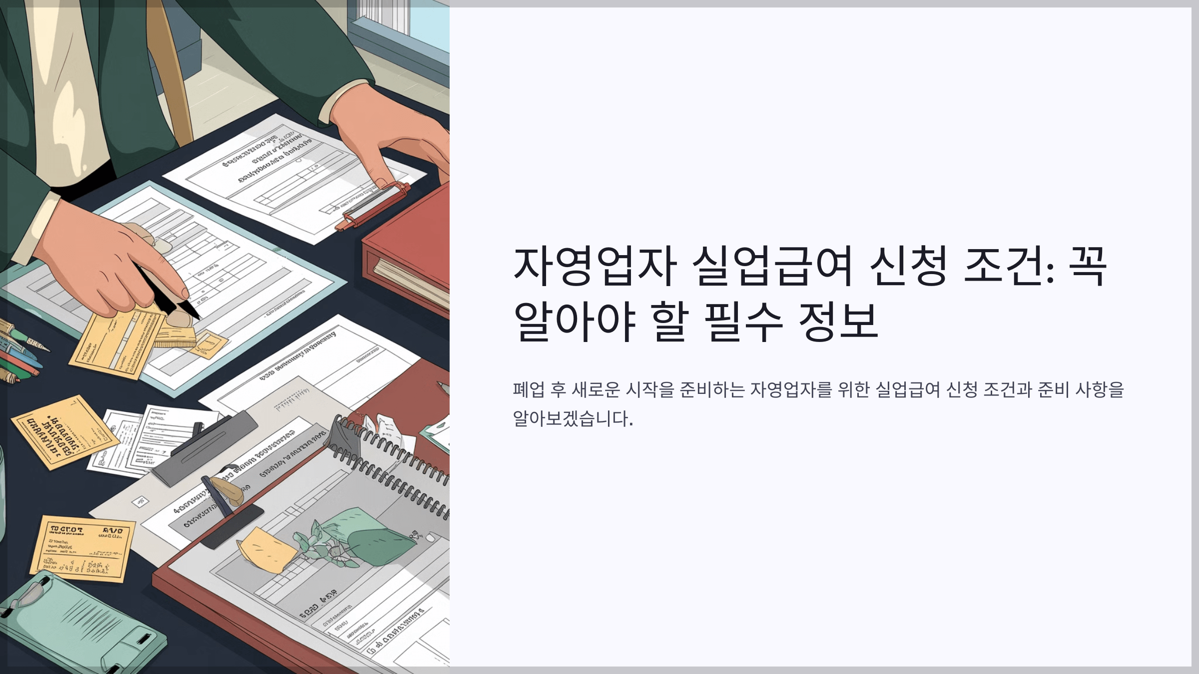 자영업자 실업급여 신청 조건: 꼭 알아야 할 필수 정보