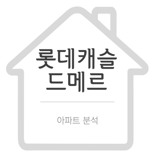 롯데캐슬 드메르