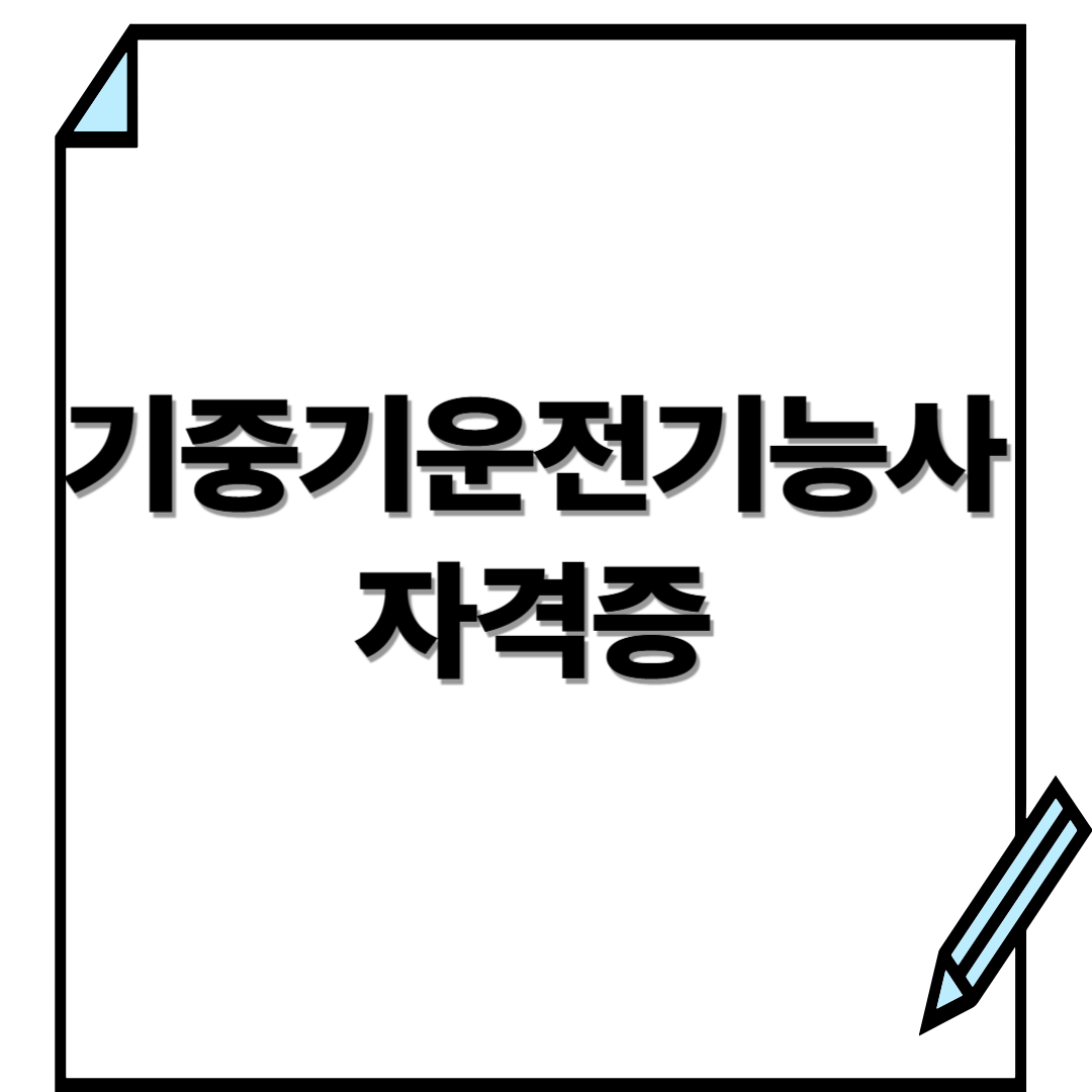 기중기운전기능사 자격증