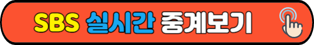 SBS&nbsp;실시간&nbsp;중계보기