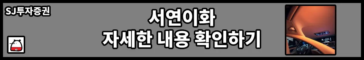 서연이화자세한내용