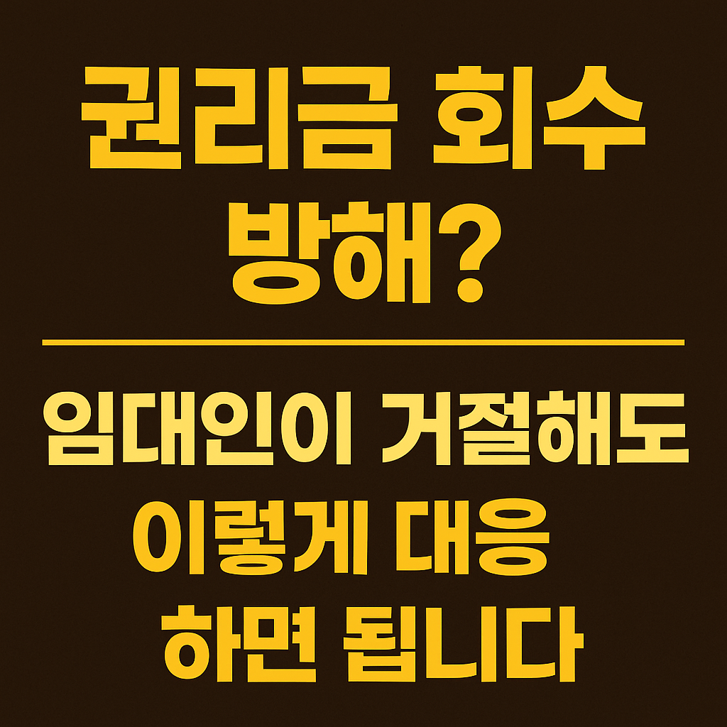 권리금_회수_방해?_임대인이_거절해도_이렇게_대응하면_됩니다