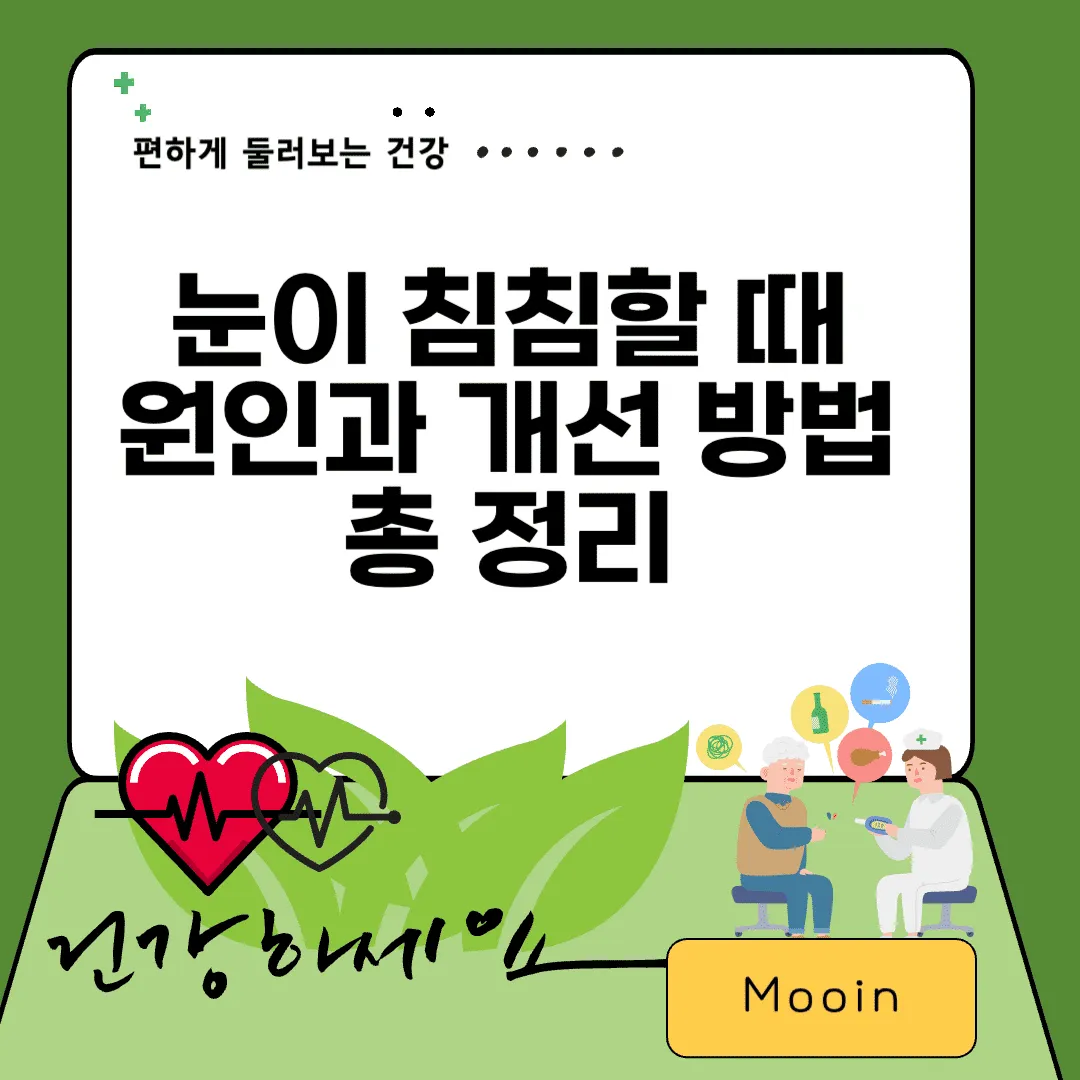 눈이 침침할 때, 원인과 개선 방법 총 정리